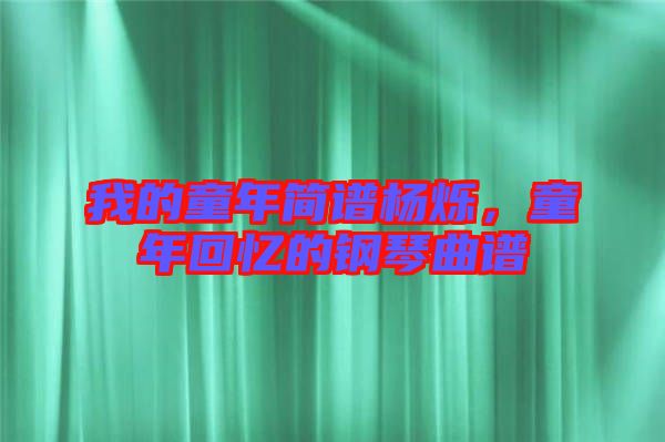 我的童年簡譜楊爍，童年回憶的鋼琴曲譜