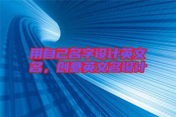 用自己名字設計英文名，創意英文名設計