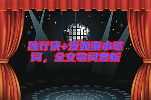 獨行俠+愛如潮水歌詞，全文歌詞賞析