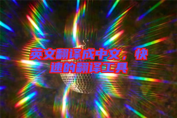 英文翻譯成中文，快速的翻譯工具