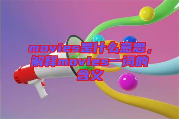 movies是什么意思，解釋movies一詞的含義