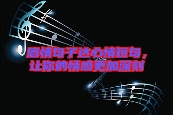 感情句子達心情短句，讓你的情感更加深刻