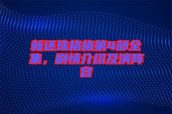 新還珠格格第4部全集，劇情介紹及演陣容