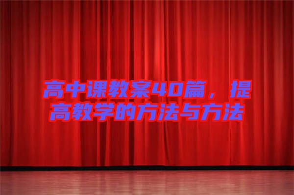 高中課教案40篇，提高教學(xué)的方法與方法