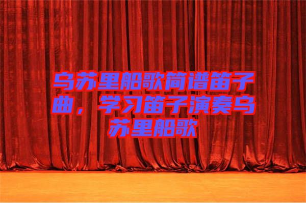 烏蘇里船歌簡譜笛子曲，學習笛子演奏烏蘇里船歌