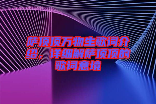 薩頂頂萬物生歌詞介紹，詳細解薩頂頂的歌詞意境