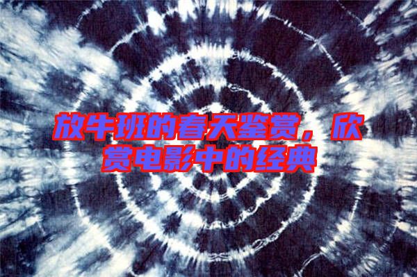 放牛班的春天鑒賞，欣賞電影中的經(jīng)典