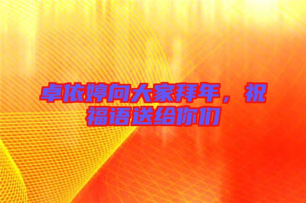 卓依婷向大家拜年，祝福語送給你們