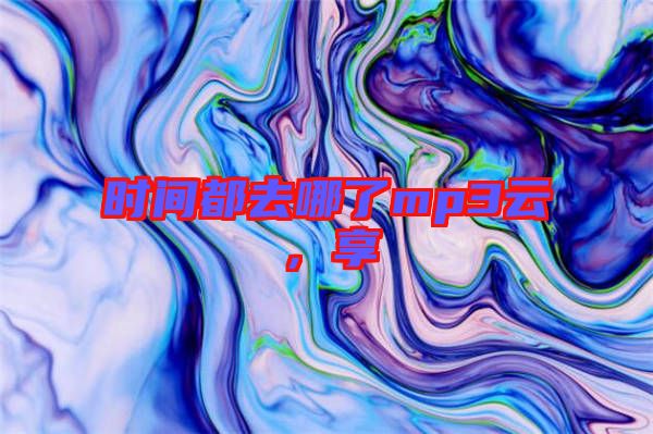 時間都去哪了mp3云，享