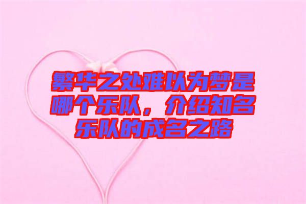 繁華之處難以為夢(mèng)是哪個(gè)樂隊(duì)，介紹知名樂隊(duì)的成名之路