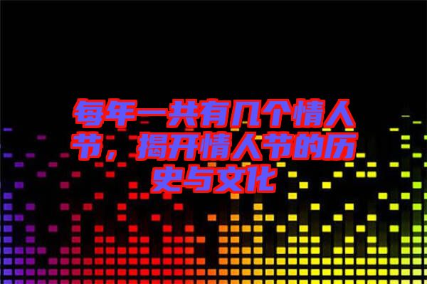 每年一共有幾個情人節，揭開情人節的歷史與文化
