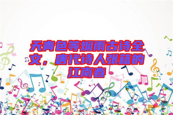 天青色等煙雨古詩全文，唐代詩人張籍的江南春