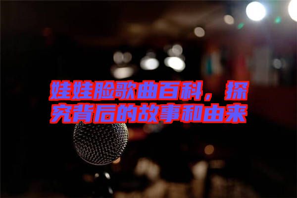 娃娃臉歌曲百科，探究背后的故事和由來