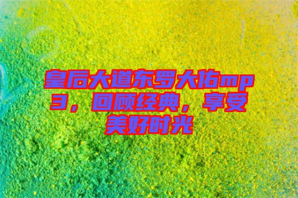 皇后大道東羅大佑mp3，回顧經典，享受美好時光
