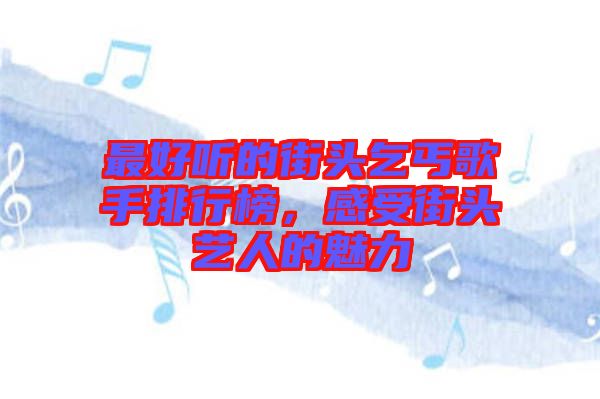 最好聽的街頭乞丐歌手排行榜，感受街頭藝人的魅力
