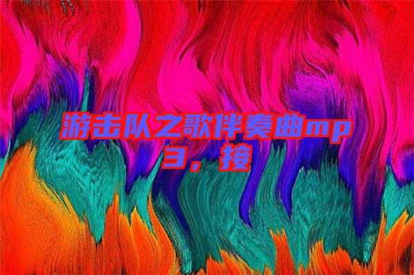 游擊隊之歌伴奏曲mp3，接