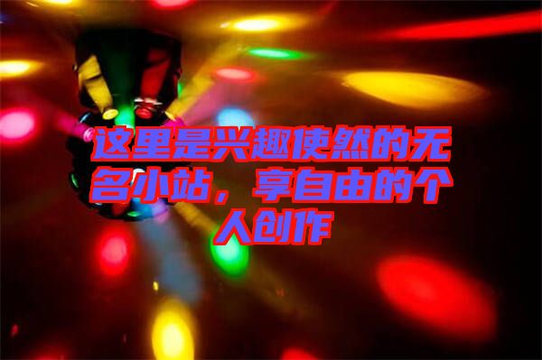這里是興趣使然的無名小站，享自由的個(gè)人創(chuàng)作