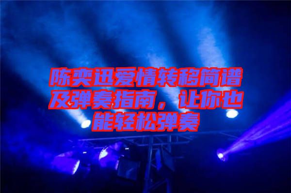 陳奕迅愛情轉移簡譜及彈奏指南，讓你也能輕松彈奏