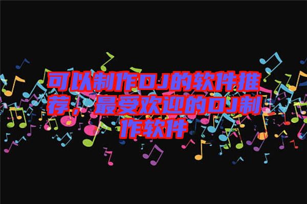 可以制作DJ的軟件推薦，最受歡迎的DJ制作軟件