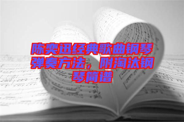 陳奕迅經典歌曲鋼琴彈奏方法，附淘汰鋼琴簡譜
