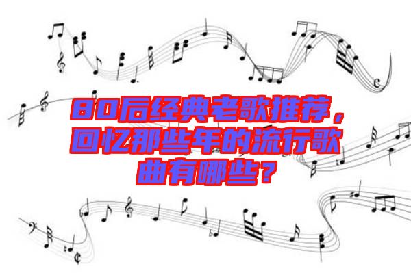 80后經典老歌推薦，回憶那些年的流行歌曲有哪些？