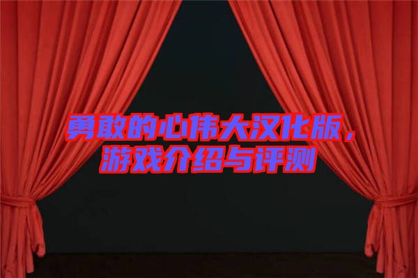勇敢的心偉大漢化版，游戲介紹與評測