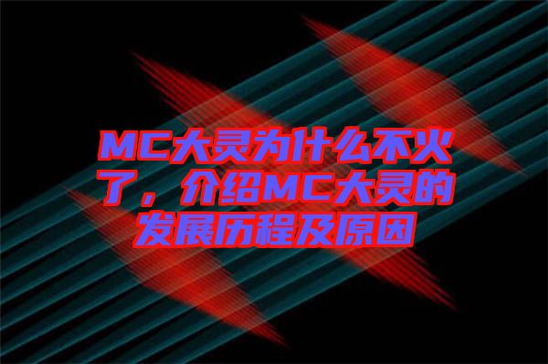 MC大靈為什么不火了，介紹MC大靈的發展歷程及原因