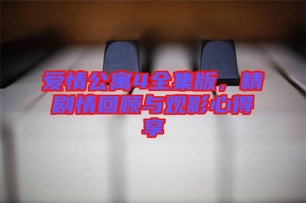 愛情公寓4全集版，精劇情回顧與觀影心得享