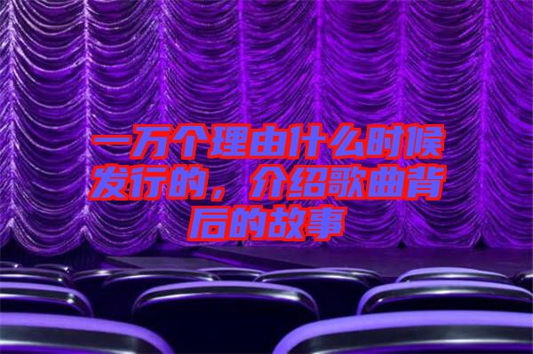 一萬個理由什么時候發行的，介紹歌曲背后的故事