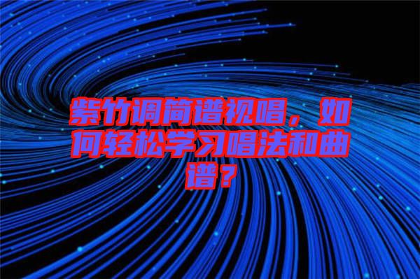紫竹調簡譜視唱，如何輕松學習唱法和曲譜？