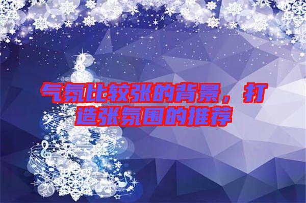 氣氛比較張的背景，打造張氛圍的推薦