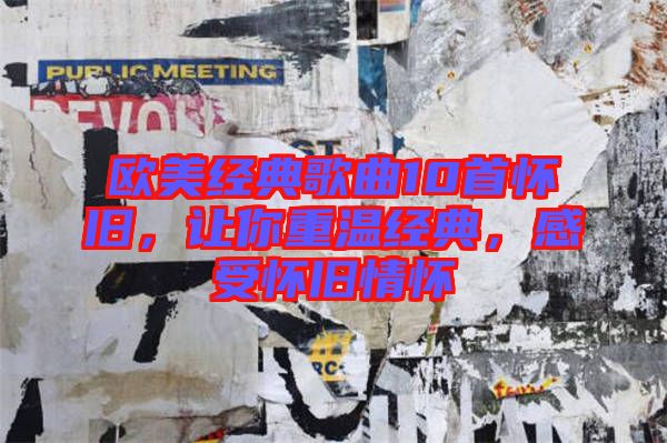 歐美經(jīng)典歌曲10首懷舊，讓你重溫經(jīng)典，感受懷舊情懷