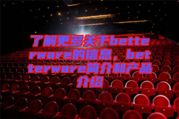 了解更多關于betterware的信息，betterware簡介和產品介紹