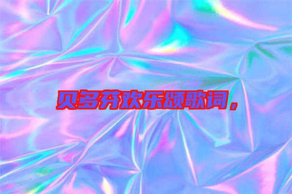貝多芬歡樂頌歌詞，