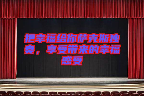 把幸福給你薩克斯獨奏，享受帶來的幸福感受