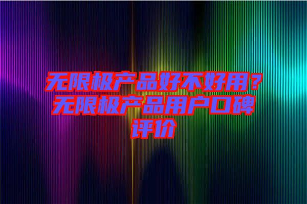 無限極產品好不好用？無限極產品用戶口碑評價