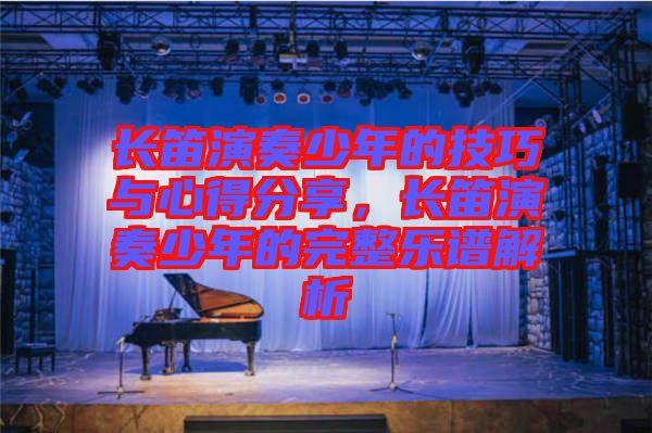 長笛演奏少年的技巧與心得分享，長笛演奏少年的完整樂譜解析