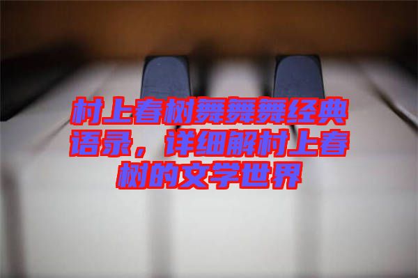 村上春樹舞舞舞經典語錄，詳細解村上春樹的文學世界