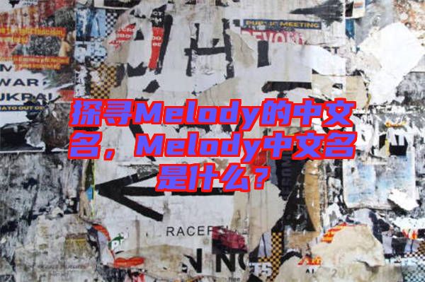 探尋Melody的中文名，Melody中文名是什么？
