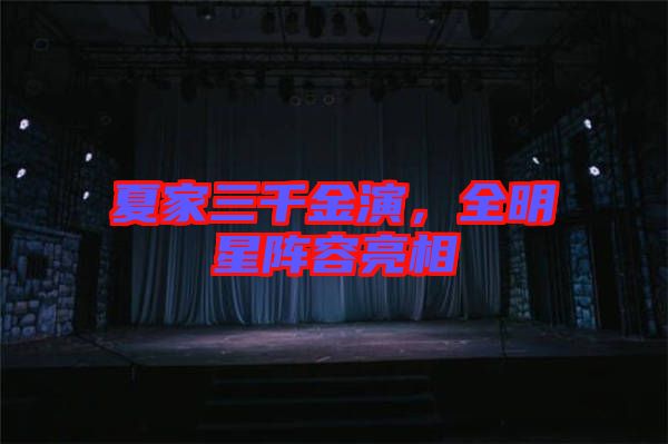 夏家三千金演，全明星陣容亮相