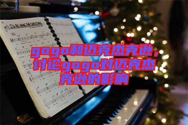 gogo和邁克杰克遜，討論gogo對邁克杰克遜的影響