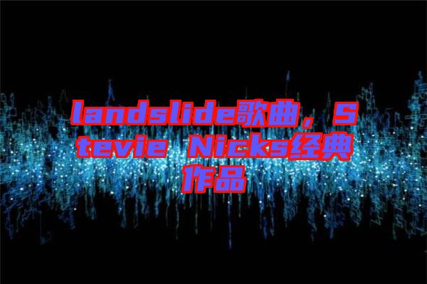 landslide歌曲，Stevie Nicks經典作品