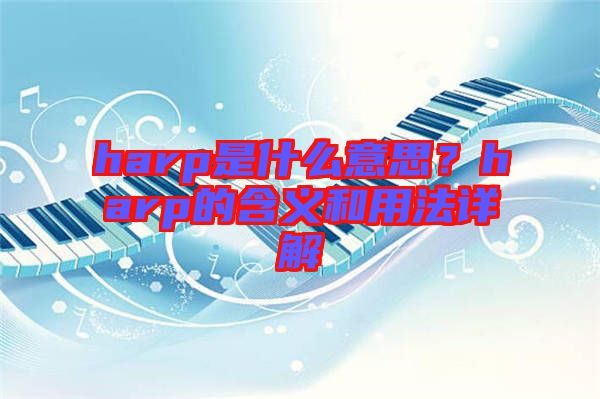 harp是什么意思？harp的含義和用法詳解