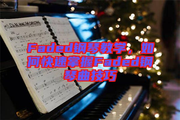 Faded鋼琴教學(xué)，如何快速掌握Faded鋼琴曲技巧
