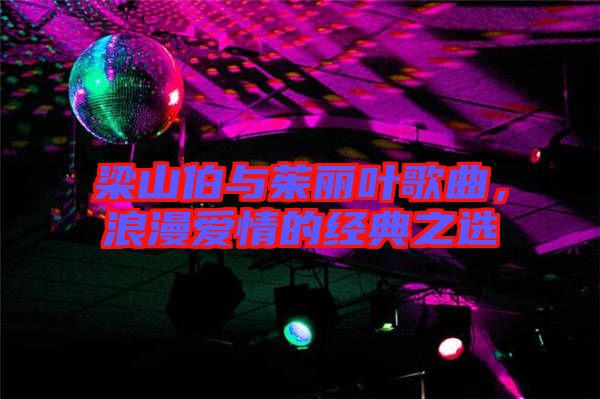 梁山伯與茱麗葉歌曲，浪漫愛(ài)情的經(jīng)典之選