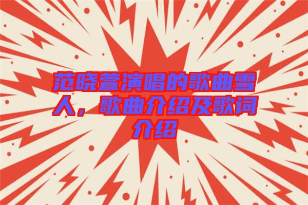 范曉萱演唱的歌曲雪人，歌曲介紹及歌詞介紹
