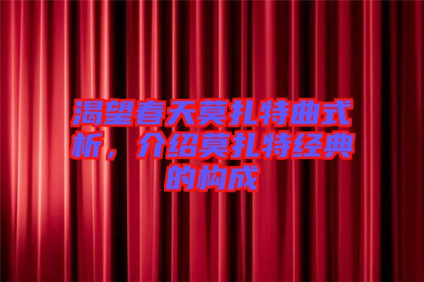 渴望春天莫扎特曲式析，介紹莫扎特經典的構成