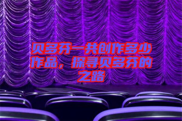 貝多芬一共創(chuàng)作多少作品，探尋貝多芬的之路
