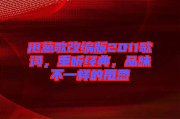 甩蔥歌改編版2011歌詞，重聽經(jīng)典，品味不一樣的甩蔥