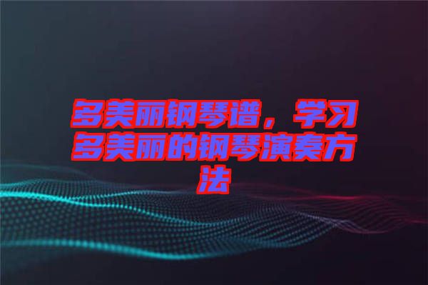 多美麗鋼琴譜，學習多美麗的鋼琴演奏方法